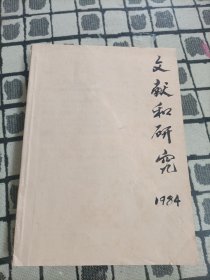 文献和研究 1984年1-12期