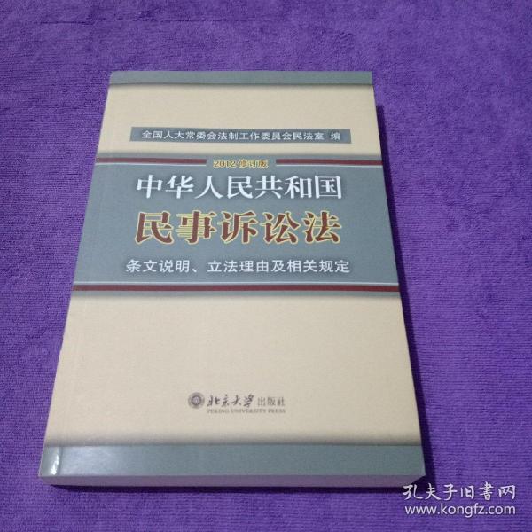 中华人民共和国民事诉讼法·条文说明、立法理由及相关规定