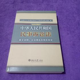 中华人民共和国民事诉讼法·条文说明、立法理由及相关规定