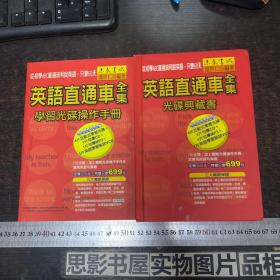 英語(yǔ)直通車全集光碟典藏書（7張光盤）十學(xué)習(xí)光碟操作手冊(cè)（2冊(cè)合售）