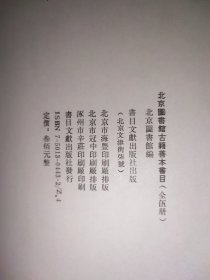 北京图书馆古籍善本书目 （索引）