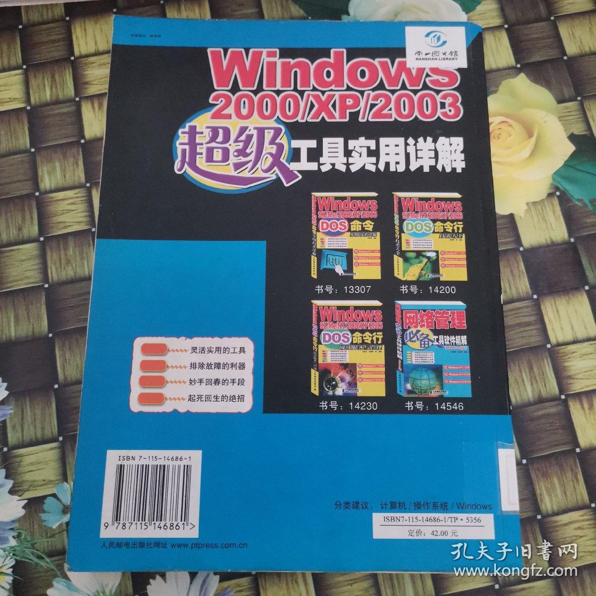 Windows 2000/XP/2003超级工具实用详解 馆藏无笔迹