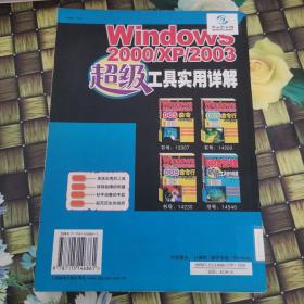 Windows 2000/XP/2003超级工具实用详解 馆藏无笔迹