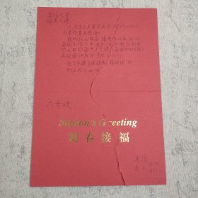 J11-32著名学者马巽旧藏：马鉴三子、“两航起义”功臣 马豫 1996年贺卡一张 字多(品如图 被撕裂成2份)