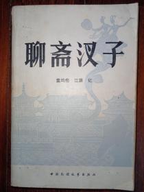中国民间文艺版《聊斋汊子》超厚本
