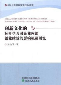 创新文化的标杆学习对企业内部创业绩效的影响机制研究