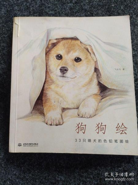 狗狗绘·33只萌犬的色铅笔图绘