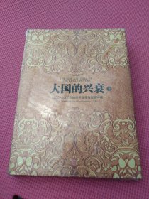 大国的兴衰（下）：1500-2000年的经济变革与军事冲突