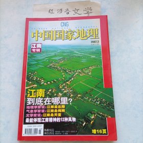 中国国家地理2007.3期（江南专辑，最能体现江南精神的12种风物)
