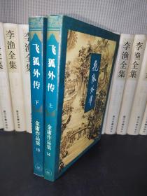 飞狐外传（上下册）正版锁线装1994年5月北京一版一印