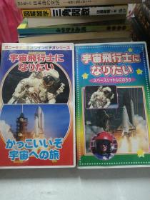 宇宙飞行士，日本录像带  两册合售