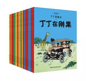 丁丁历险记【新版大开本经典收藏版】（全22册套装）2021年出版