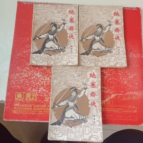 绝塞娇侠（全三册）