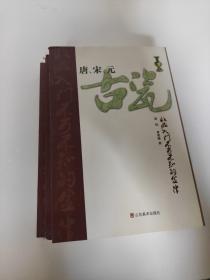 唐、宋、元古瓷收藏入门不可不知的金律 库存九成新左右