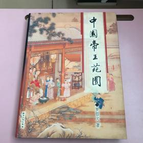 中国帝王苑囿【罗哲文签名赠本，附名片一张】【实物拍照现货正版】