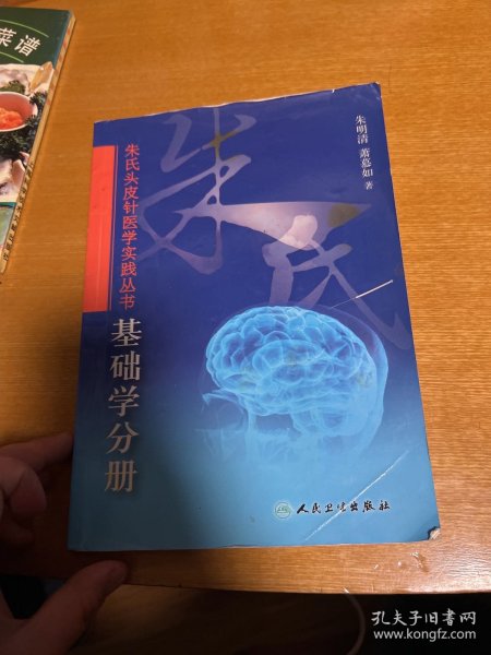 朱氏头皮针医学实践丛书：基础学分册