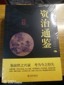 中华国学经典精粹：资治通鉴 （历史地理必读本）