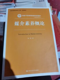 媒介素养概论/新编21世纪新闻传播学系列教材·基础课程系列