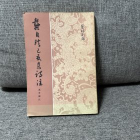 龔自珍己亥雜詩注 上册