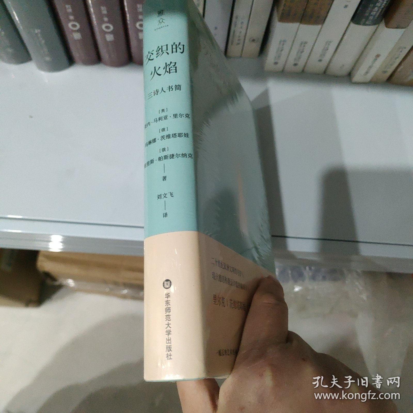 交织的火焰：三诗人书简