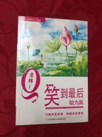 意林青年成长Q计划丛书 笑到最后始为赢