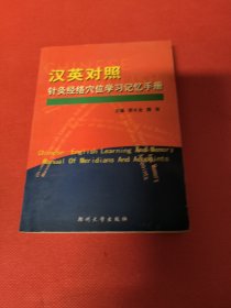 汉英对照针灸经络穴位学习记忆手册