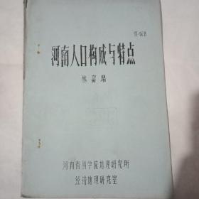 河南人口構成與特點