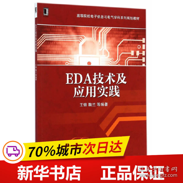 EDA技术及应用实践