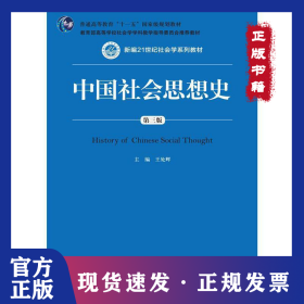 中國社會(huì)思想史(D3版新編21世紀(jì)社會(huì)學(xué)系列教材普通高等教育十一五國家級(jí)規(guī)劃教材) 9787300209197