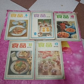 食品科技1983年第6、8、10、11、12期【5本合售】