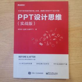 PPT设计思维（实战版）(限量版签名书签随机发放)