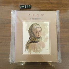 日文 おおた慶文画集こもれび 画集 画册