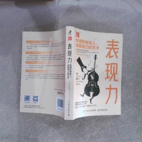 【正版二手书】表现力：快速影响他人、成就自己的艺术[美]罗布·萨拉菲亚（RobSalafia）9787115522290人民邮电出版社2021-05-01普通图书/童书