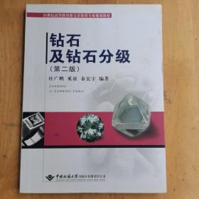 21世纪高等教育珠宝首饰类专业规划教材：钻石及钻石分级（第2版）