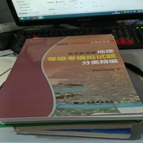 上海新高考 高考新思维 地理等级考模拟试题分类精编