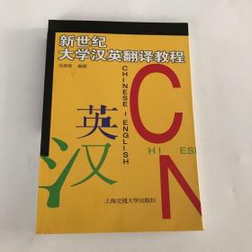 新世纪大学汉英翻译教程