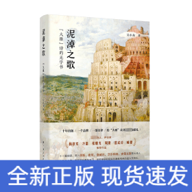 泥淖之歌：“大雅”诗的无字书（一本立足“大雅”诗歌系列，以细读方式深入现代诗秘密
