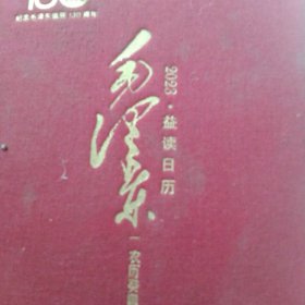 2023益读日历 纪念毛泽东诞辰130周年日历