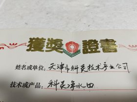 获奖证书：1994年《首届中国金榜技术与产品博览会金奖》科灵净水器。实物拍摄品质如图