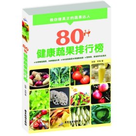 80种健康蔬果排行榜