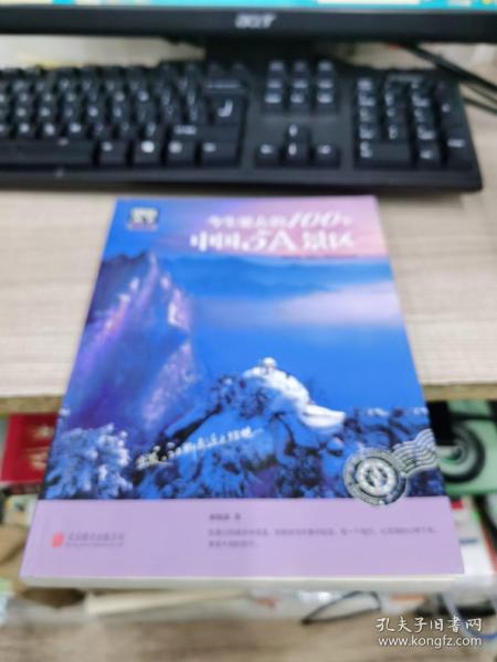 图说天下 国家地理系列 今生要去的100个中国5A景区