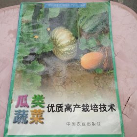 瓜果蔬菜优质高产栽培技术