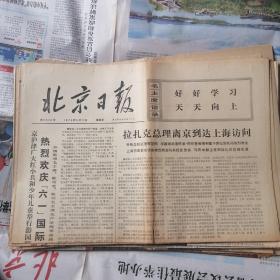 北京日报1974年6月2日4版