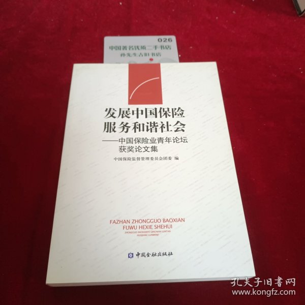 发展中国保险 服务和谐社会:中国保险业青年论坛获奖论文集