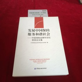 发展中国保险 服务和谐社会:中国保险业青年论坛获奖论文集
