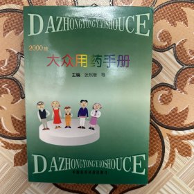 大众用药手册