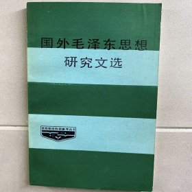 国外毛泽东思想研究文选