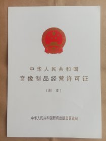 中华人民共和国音像制品经营许可证(副本)空白16开