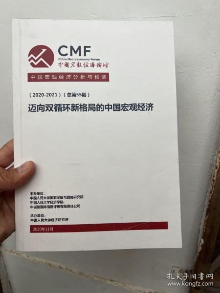 （2020-2021）迈向双循环新格局的中国宏观经济