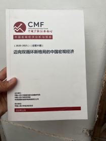 （2020-2021）迈向双循环新格局的中国宏观经济